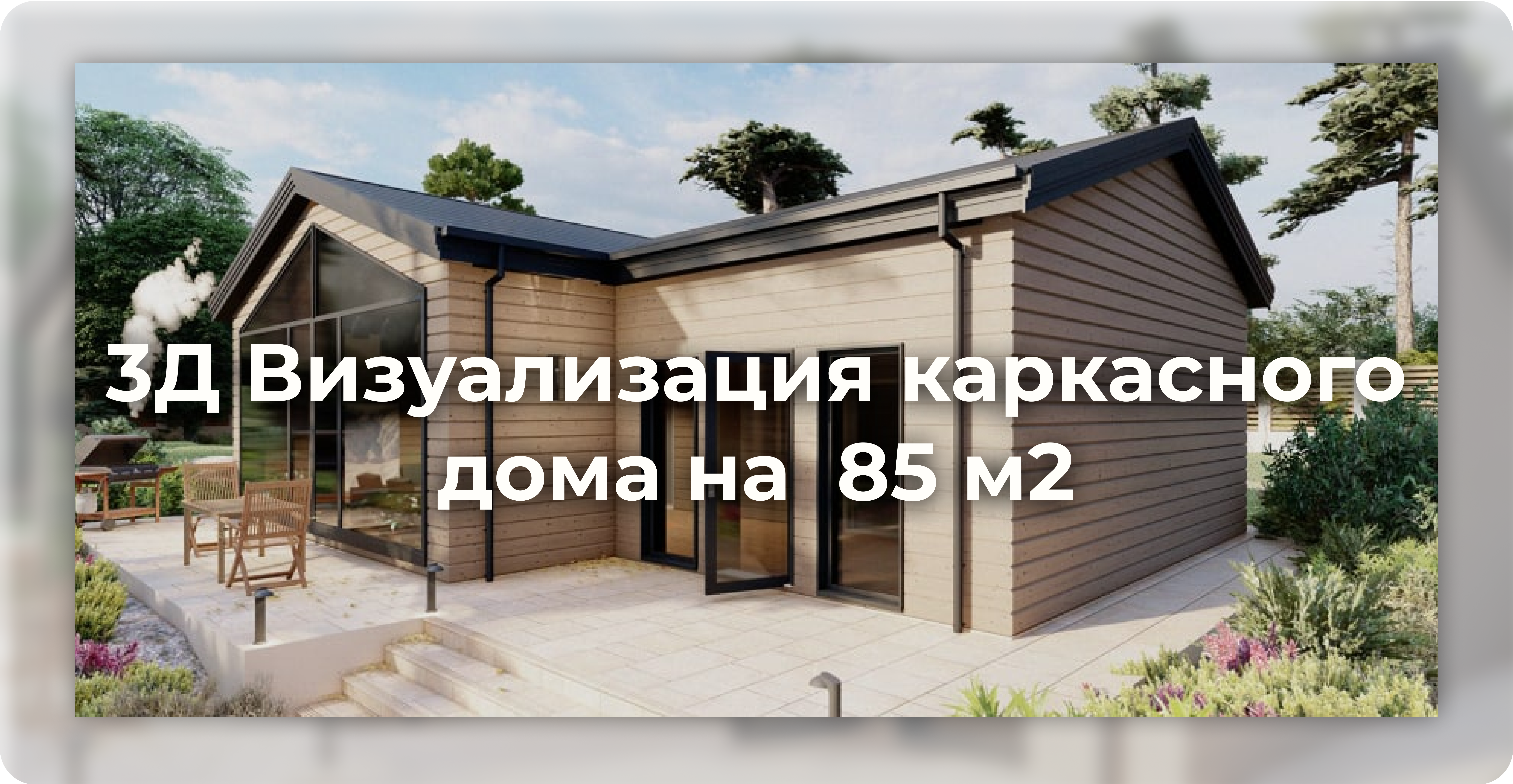 3Д Визуализация каркасного дома на  85 м2